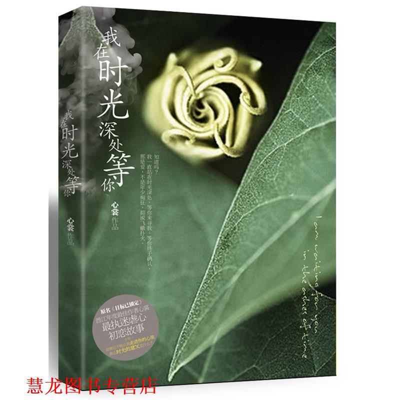 【正版书籍】 我在时光深处等你 心裳 著 中国华侨出版社