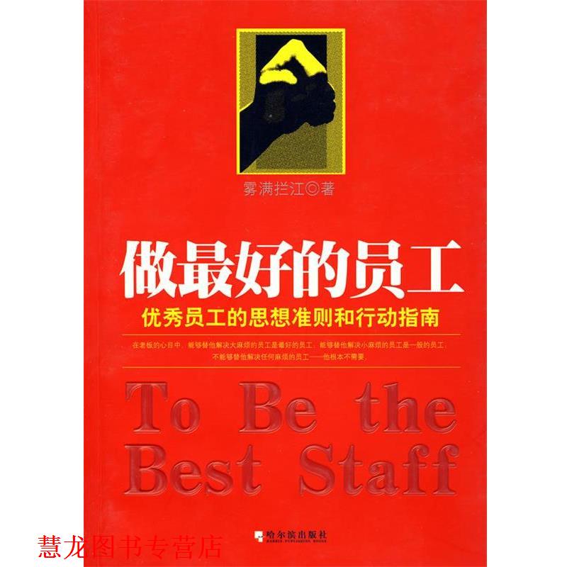 【正版书籍】 做的员工 雾满拦江 著 哈尔滨出版社图片