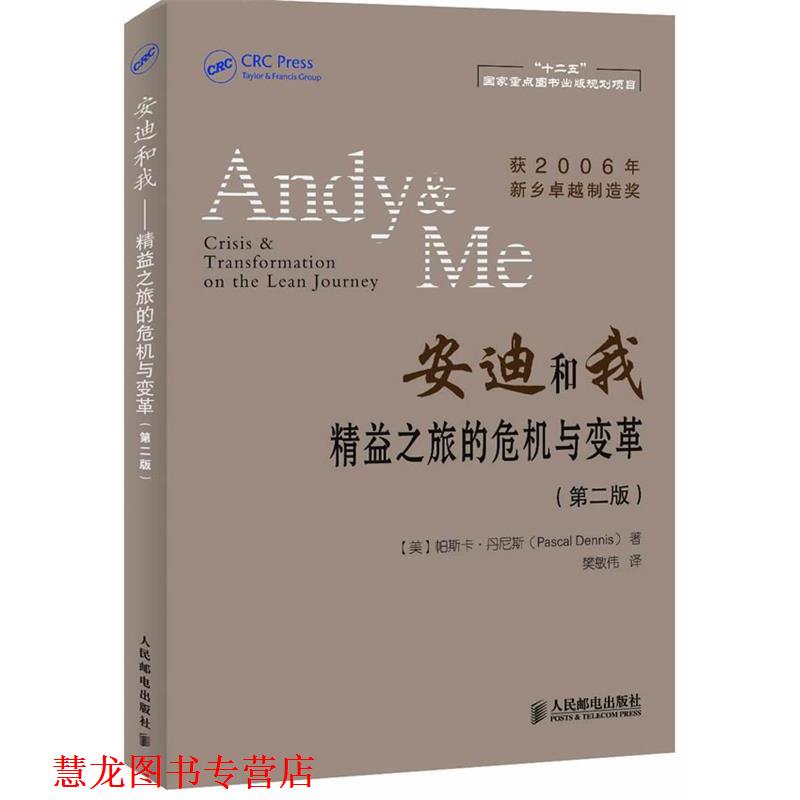 【正版书籍】 安迪和我精益之旅的危机与变革 (美)丹尼斯 著,樊敏伟 译 人民邮电出版社