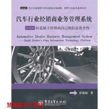 【正版书籍】 汽车行业经销商业务管理系统:打造属于经销商自己的信息化平台 彭俊松 著 电子工业出版社