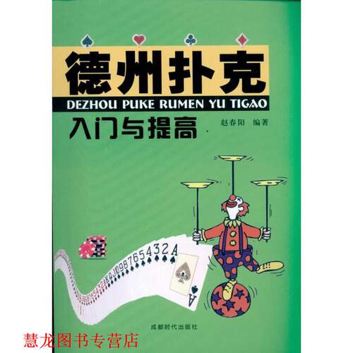 【正版书籍】 德州扑克入门与提高 赵春阳　编著 成都时代出版社