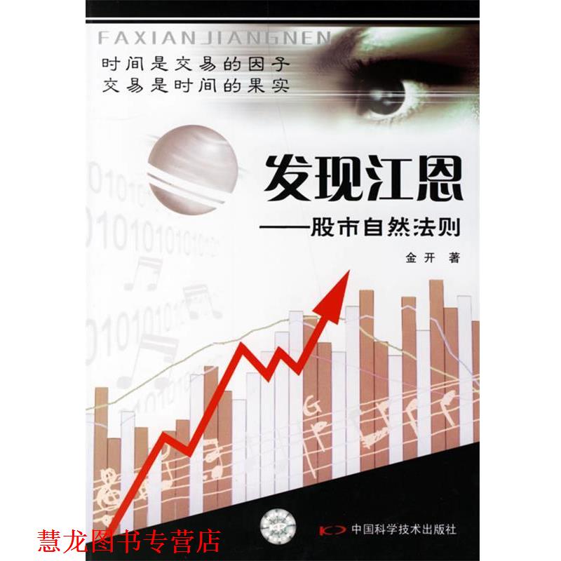 【正版书籍】 发现江恩:股市自然法则 金开　著 中国科学技术出版社