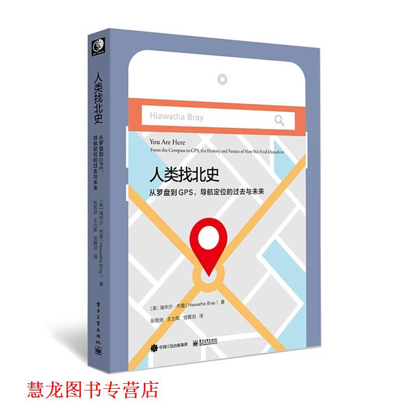 【正版书籍】 人类找北史:从罗盘到GPS，导航定位的过去与未来 (美)Hiawatha Bray(海华沙·布雷) 电子工业出版社