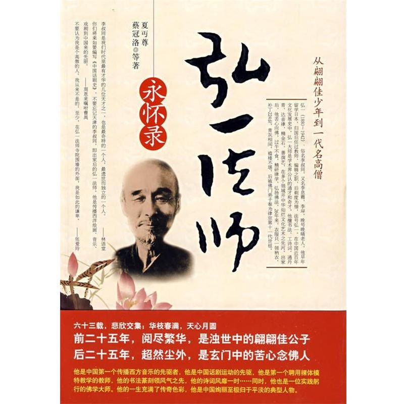 【正版书籍】 弘一法师永怀录 政丐尊,蔡冠洛 等著 时代文艺出版社