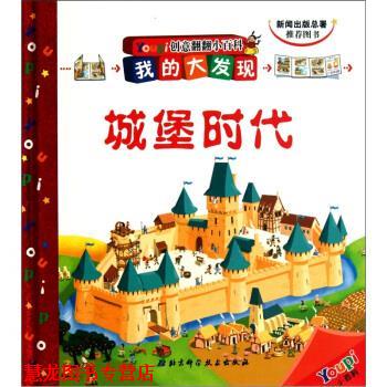 【正版书籍】 我的大发现 Youpi创意翻翻小百科:城堡时代 法国巴亚青年出版社,管玉荣 北京科学技术出版社