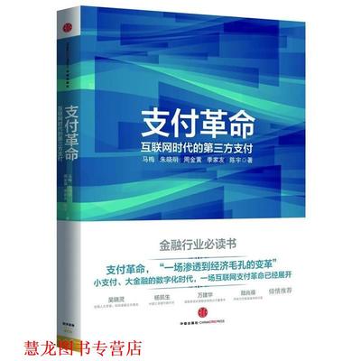 【正版书籍】 革命:互联网时代的第三方 马梅,朱晓明,周金黄,季家友,陈宇　著 中信出版社