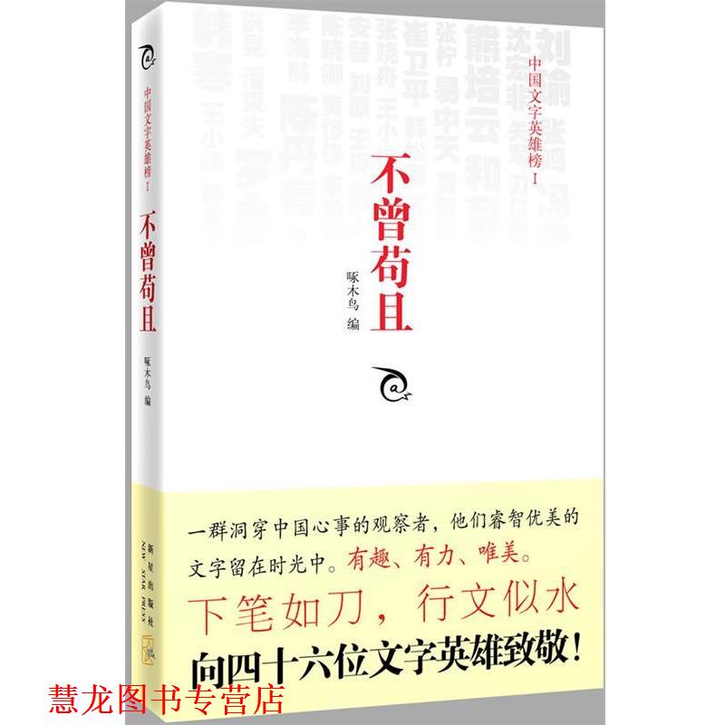 【正版书籍】 不曾苟且 啄木鸟 编 新星出版出版社