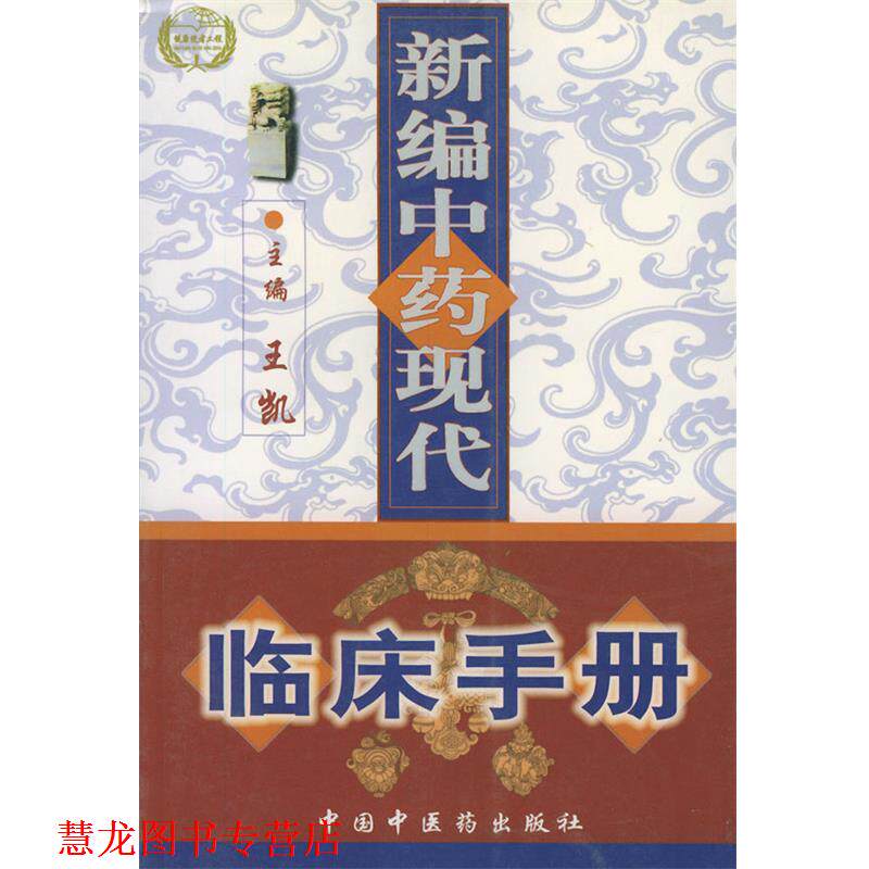 【正版书籍】 新编中药现代临床手册 王凯 主编 中国中医药出版社