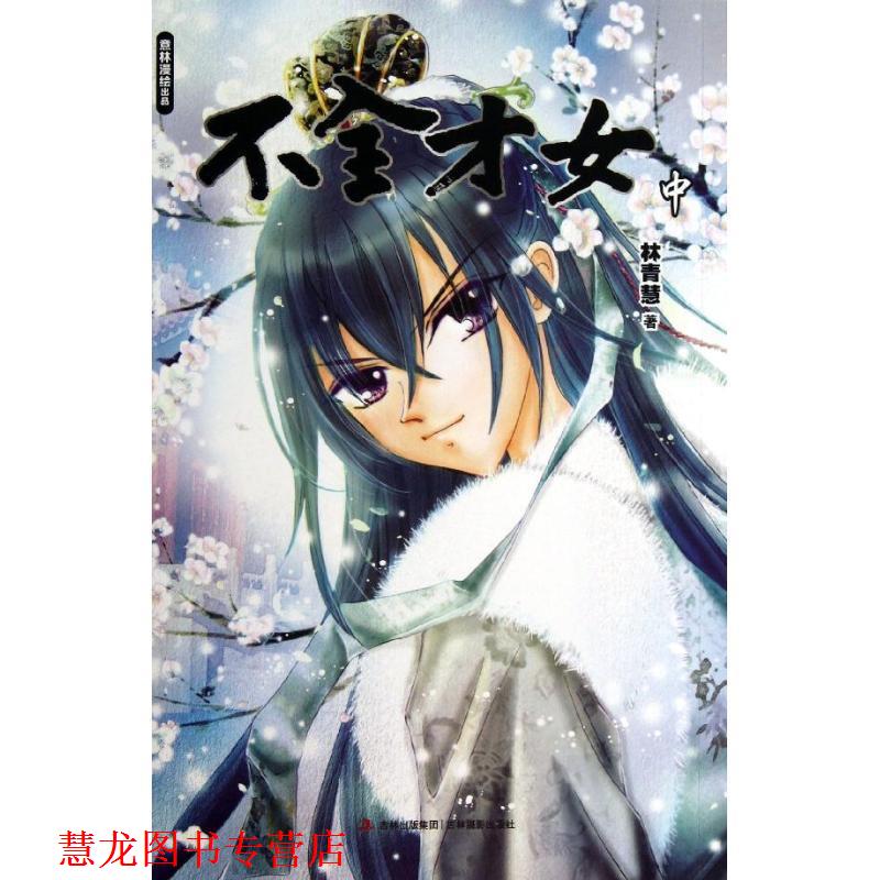 【正版书籍】 意林漫绘出品漫画系列--不全才女 林青慧 著 吉林摄影出版社