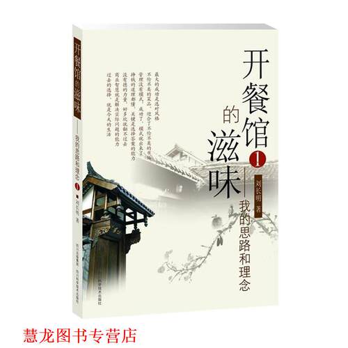 【正版书籍】 开餐馆的滋味1：我的思路和理念 刘长明 四川科技出版社