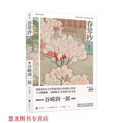 【正版书籍】 春琴抄 日谷崎润一郎 北京联合出版有限责任公司