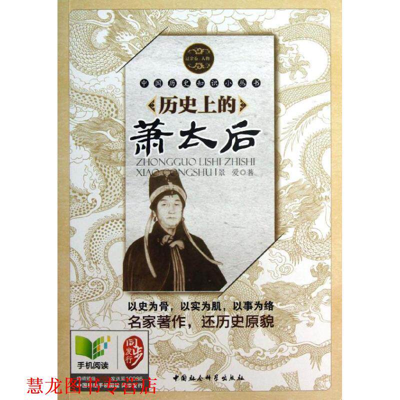 【正版书籍】 历的萧太后 景爱 著 中国社会科学出版社