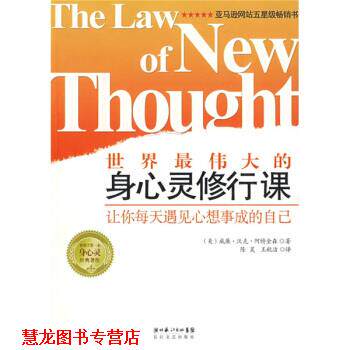 【正版书籍】 世界的身心灵修行课:让你每天遇见心想事成的自己 [美] 威廉·沃克·阿特金森 著,陈昊,王秋洁 译 湖北长江出版集团