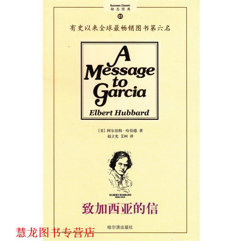 【正版书籍】 致加西亚的信 [美] 哈伯德 著,赵立光,艾柯 译 哈尔滨出版社