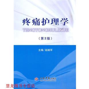 【正版书籍】 疼痛护理学 赵继军 主编 人民军医出版社