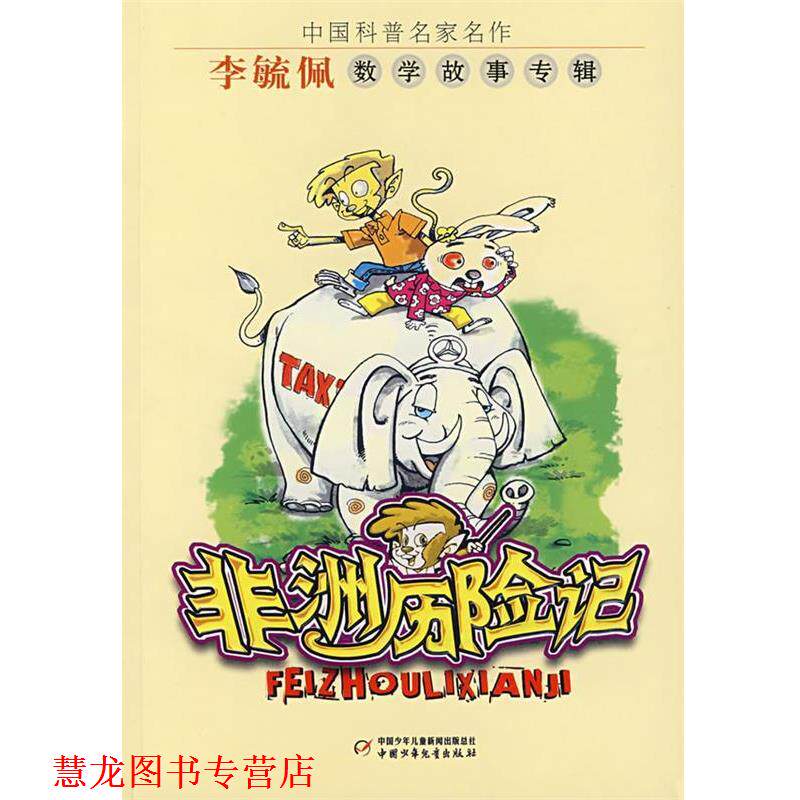 【正版书籍】 中国科普名家名作—非洲历险记 李毓佩 著 中国少年儿童出版社