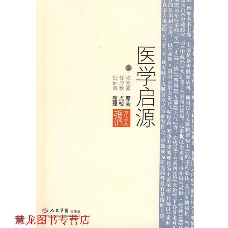 【正版书籍】 医学启源 (金)张元素 原著,任应秋 点校,任廷革 整理 人民军医出版社