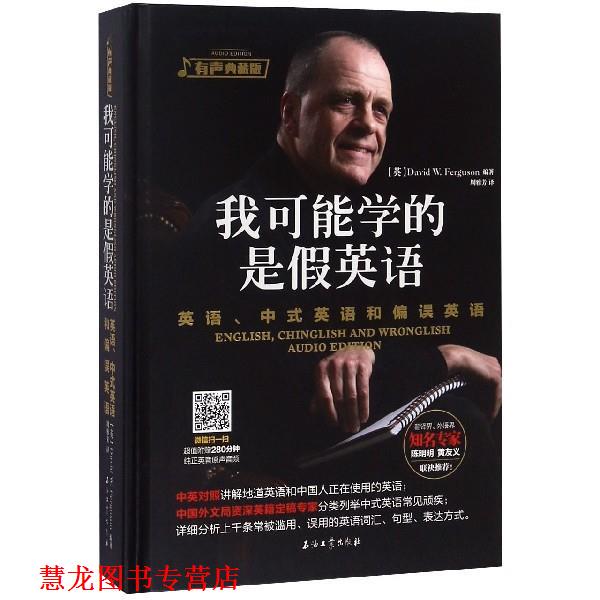 【正版书籍】 我可能学的是假英语 英语、中式英语和偏误英语 David,W.,Ferguson 石油工业出版社