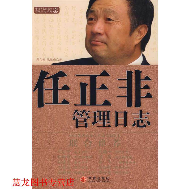 【正版书籍】 任正非管理日志 程东升,陈海燕 著 中信出版社