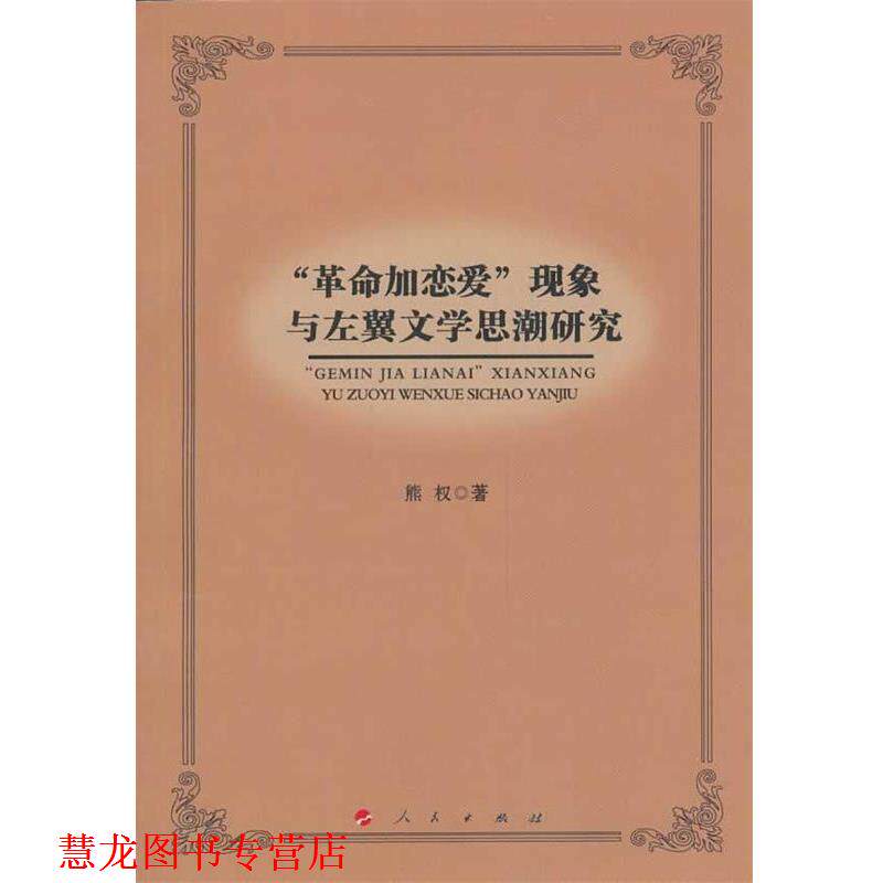 【正版书籍】 “革命加恋爱”现象与左翼文学思潮研究 熊权 人民出版社