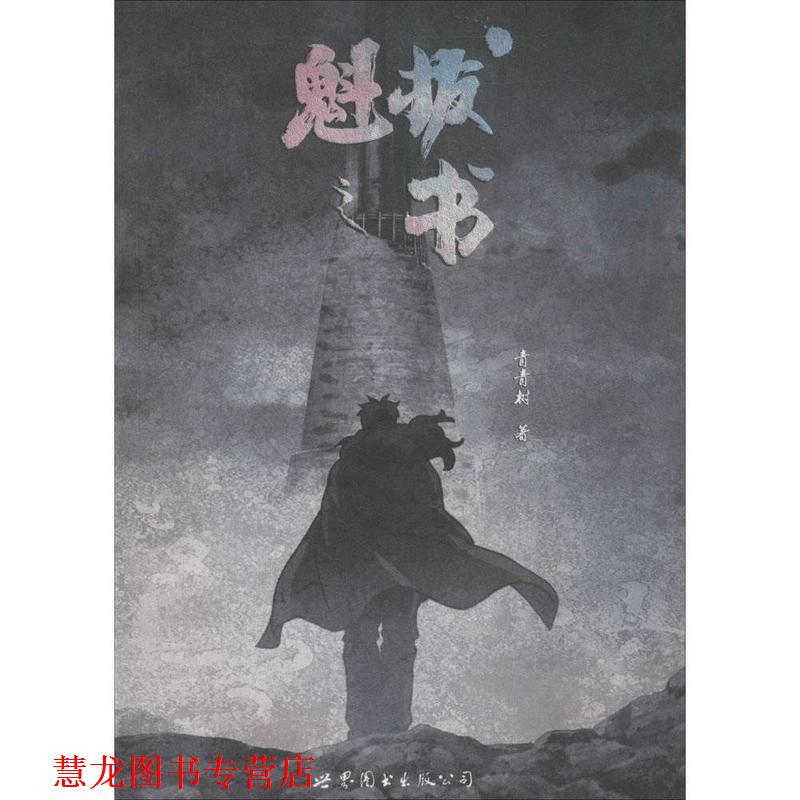 【正版书籍】 魁拔之书 青青树 著 世界图书出版公司