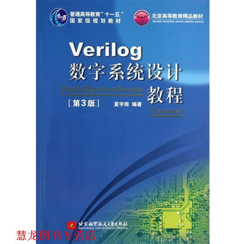 【正版书籍】 Verilog数字系统设计教程 夏宇闻　编著 北京航空航天大学出版社