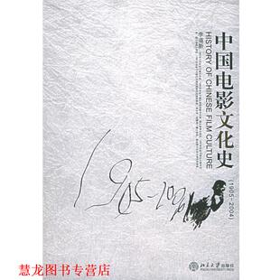 【正版书籍】 中国电影文化史 李道新 著 北京大学出版社
