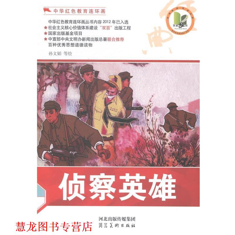 【正版书籍】 中华红色教育连环画—侦察英雄 孙文韬 等 绘 河北美术出版社