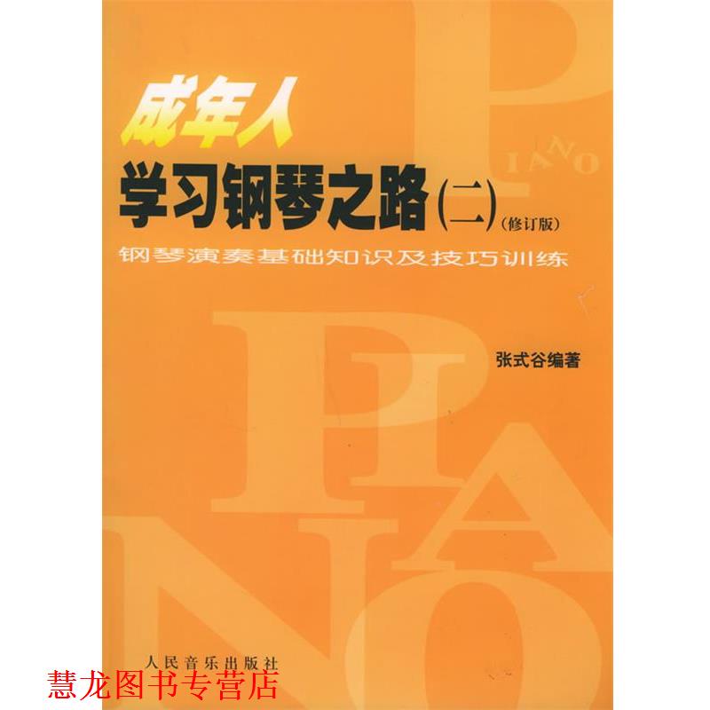 【正版书籍】 成年人学习钢琴之路:钢琴演奏基础知识及技巧训练 张式谷 编著 人民音乐出版社