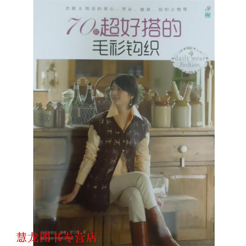【正版书籍】 70款超好搭的毛衫钩织 [日]宝库社　编著,梦工房　译 河南科学技术出版社