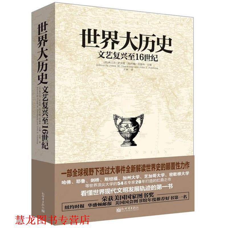 【正版书籍】 世界大历史-文艺复兴至16世纪 弗兰克·萨克雷,约翰·芬德林 著 新世界出版社