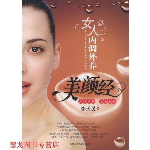 【正版书籍】 女人内调外养美颜经 李天灵　著 吉林科学技术出版社