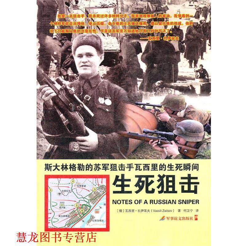 【正版书籍】 《生死狙击—斯大林格勒的苏军狙击手瓦西里的生死瞬间》 (俄罗斯)扎伊采夫 著,何卫宁 译 军事谊文出版社