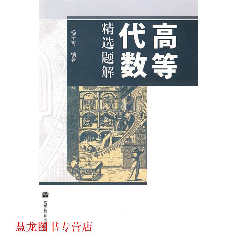 【正版书籍】 高等代数精选题解 杨子胥 著 高等教育出版社