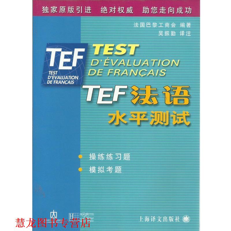 【正版书籍】 TEF法语水平测试 吴振勤,法国巴黎工商会 上海译文出版社