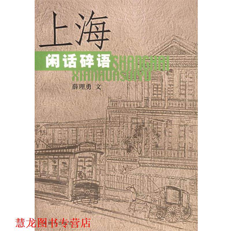 【正版书籍】 上海闲话碎语 薛理勇 著 上海辞书出版社