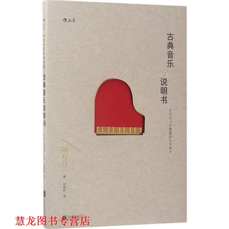 【正版书籍】 古典音乐说明书 [日]饭尾洋一 北京联合出版有限公司