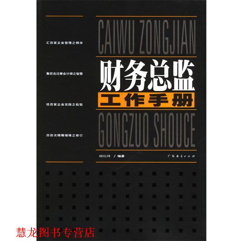 【正版书籍】 财务总监工作手册 邱庆剑 编著 广东经济出版社