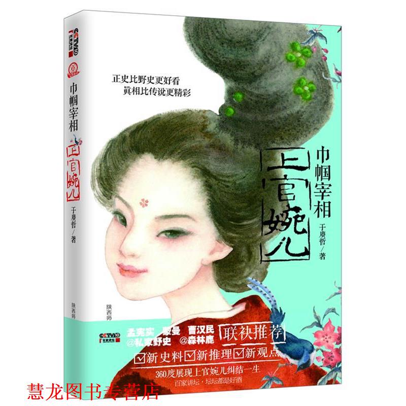 【正版书籍】 巾帼宰相上官婉儿 于赓哲　著 陕西师范大学出版社