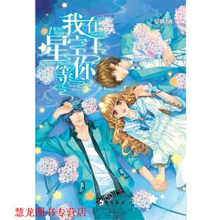 【正版书籍】 我在星空下等你 安晴 知识出版社