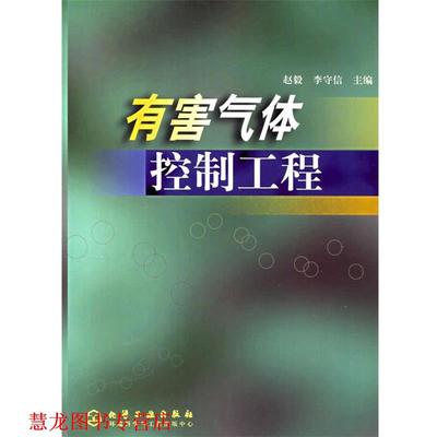 【正版书籍】 有害气体控制工程 赵毅,李守信 主编 化学工业出版社