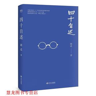 【正版书籍】 四十自述 胡适 江西人民出版社