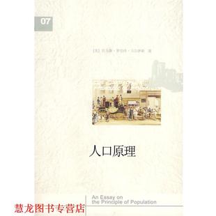 【正版书籍】 人口原理 (英)马尔萨斯　著,王惠惠　译 陕西师范大学出版社