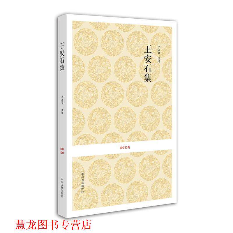 【正版书籍】 国学经典丛书:唐宋名家文集·王安石集 李之亮 注译 中州古籍出版社