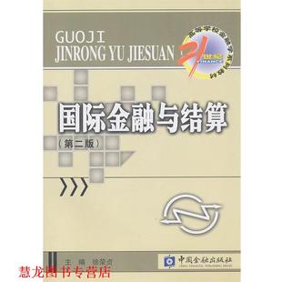 【正版书籍】 国际金融与结算 徐荣贞 主编 中国金融出版社