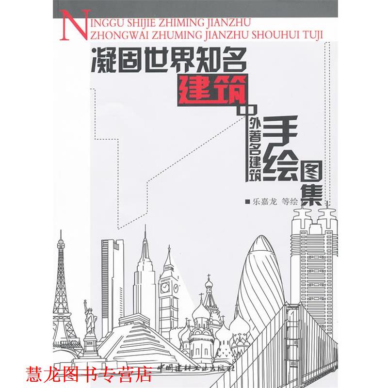 【正版书籍】 凝固世界知名建筑--中外建筑手绘图集 乐嘉龙 中国建材工业出版社