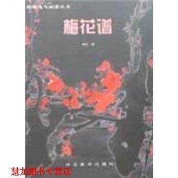 【正版书籍】 梅花谱 河北美术出版社 编 河北美术出版社