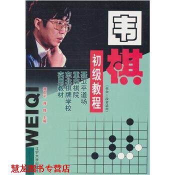 【正版书籍】 围棋初级教程 聂卫平,蒋锋 编 辽宁大学出版社