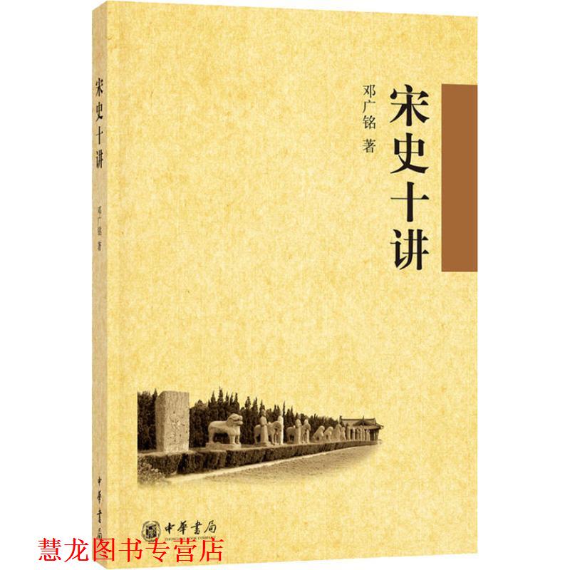 【正版书籍】 宋史十讲 邓广铭 著 中华书局