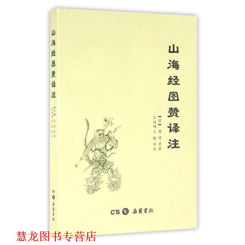 【正版书籍】 山海经图赞译注 [晋] 郭璞 著,王招明,王暄 注 湖南岳麓书社有限责任公司